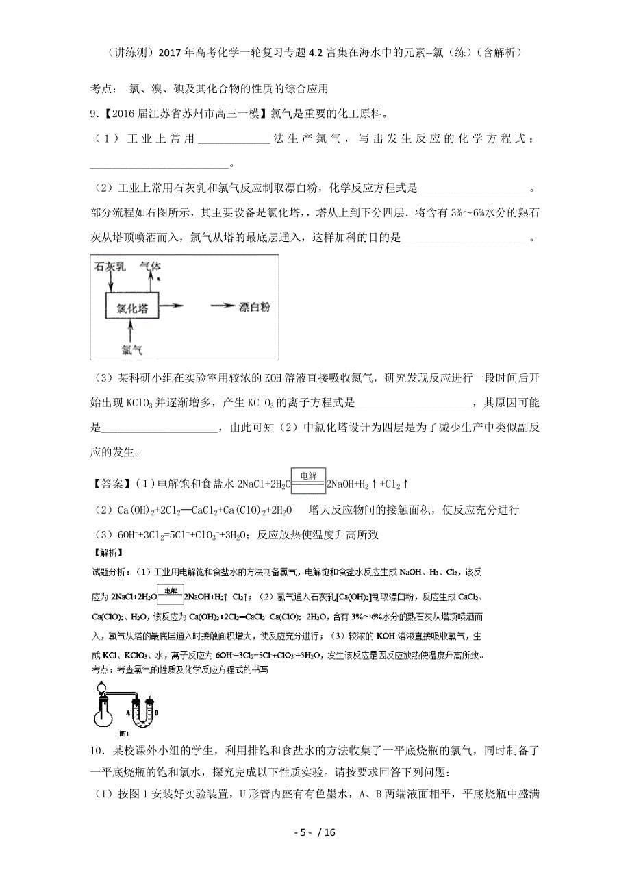 高考化学一轮复习专题4.2富集在海水中的元素--氯（练）（含解析）_第5页