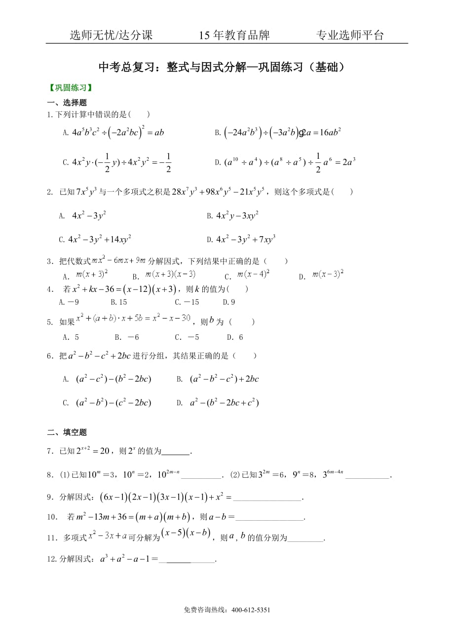 数学中考总复习：整式与因式分解--巩固练习（基础）_第1页