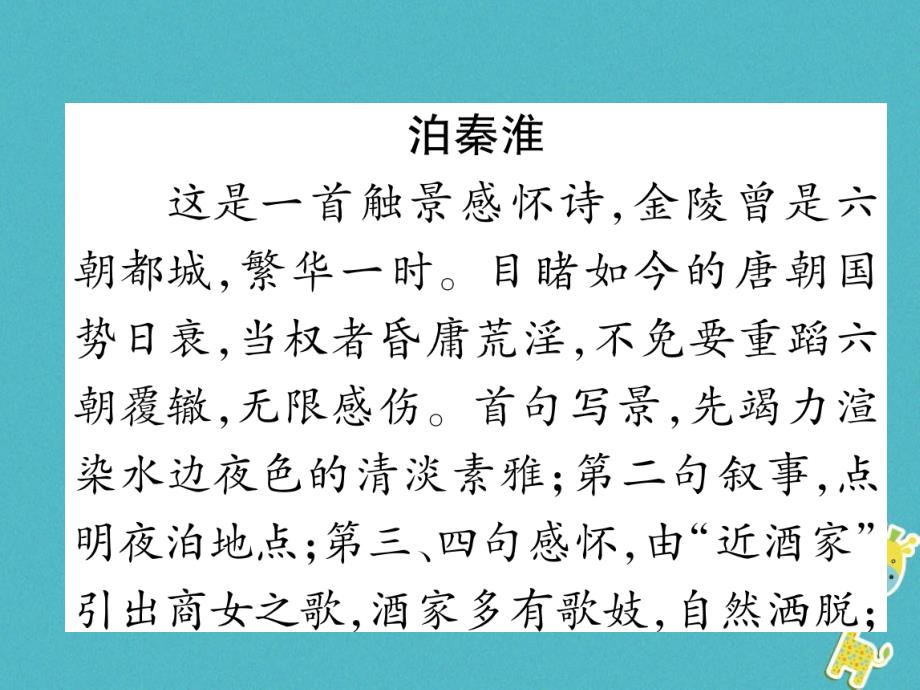 （安徽专版）2018学年七年级语文下册 第六单元课外古诗词诵读（二）课件 新人教版_第3页