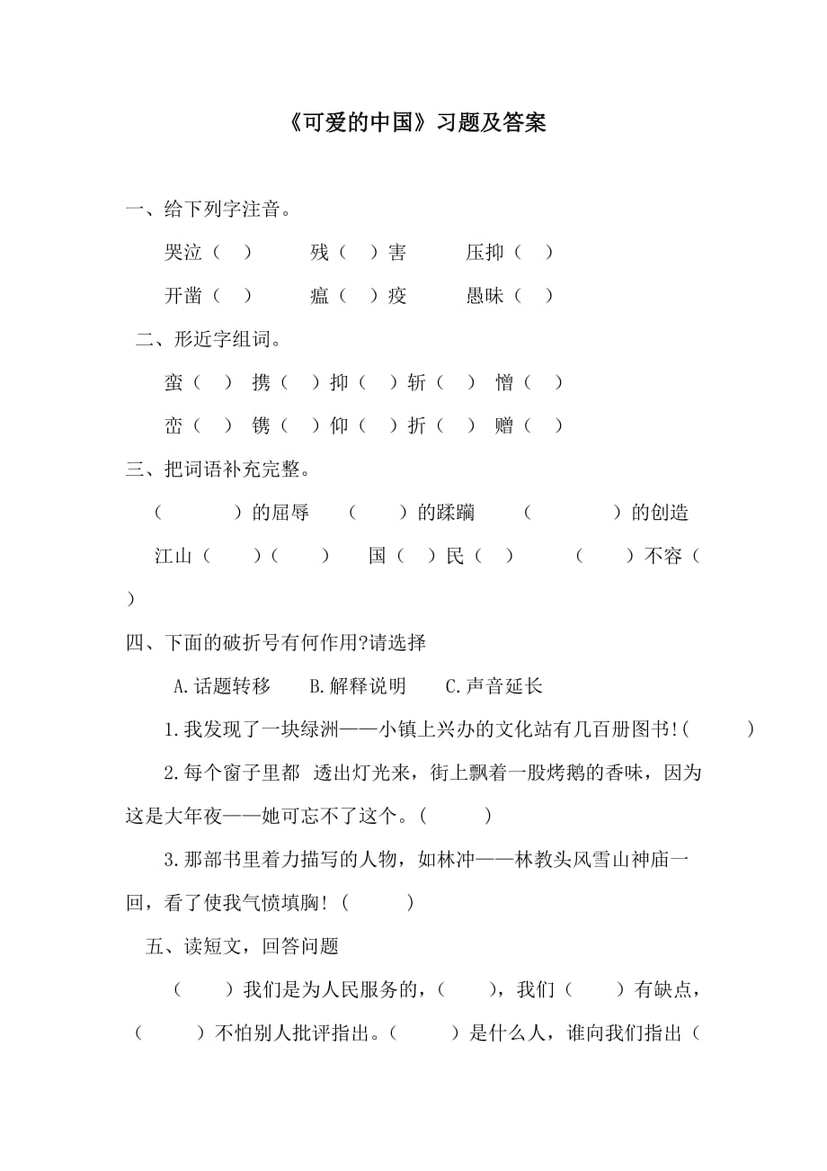 《可爱的中国》习题及答案.doc_第1页