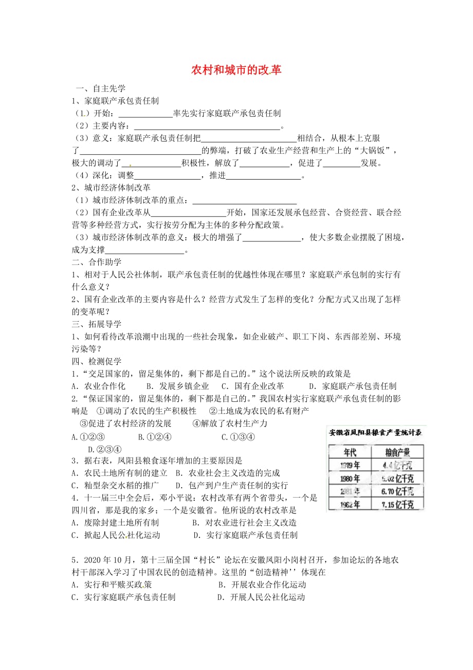 江苏省徐州市铜山区马坡镇中心中学八年级历史下册 第三学习主题 第2课 农村和城市的改革学案（无答案） 川教版_第1页