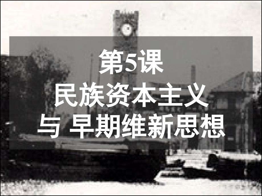 5 民族资本主义与早期维新思想-lihui.ppt_第1页
