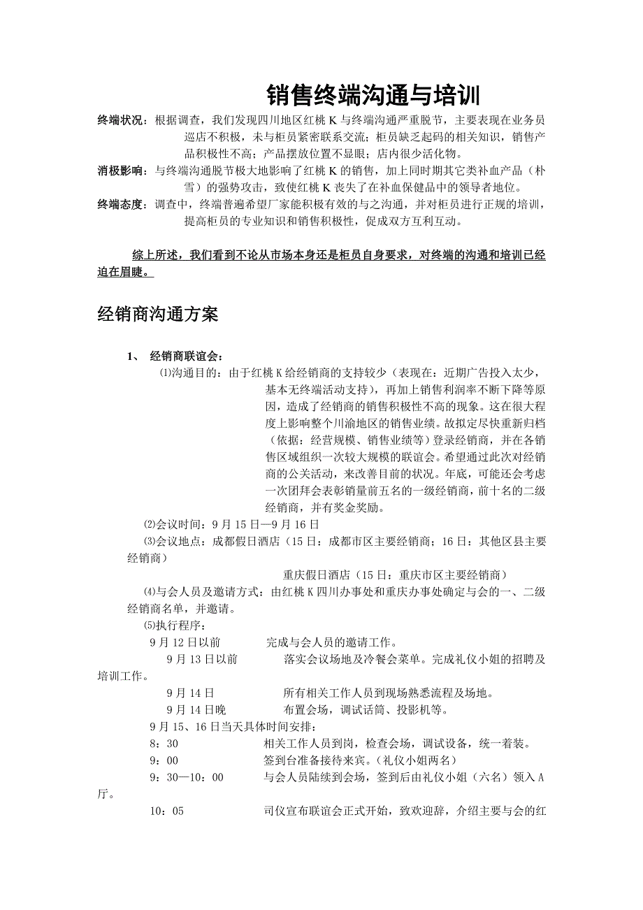 《精编》销售终端沟通管理与人事管理培训_第1页