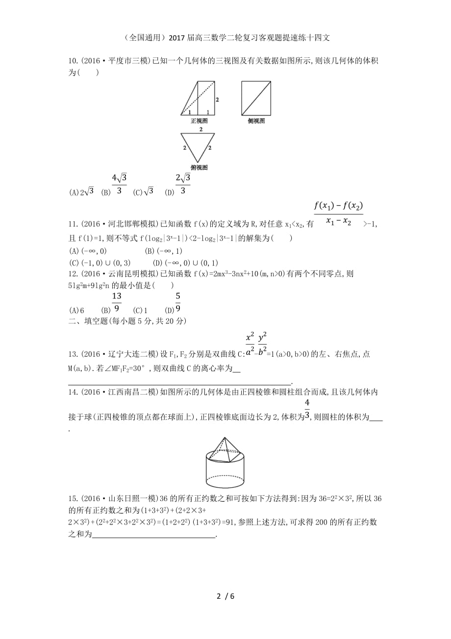 高三数学二轮复习客观题提速练十四文_第2页