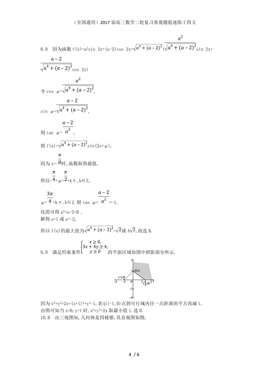 高三数学二轮复习客观题提速练十四文_第4页