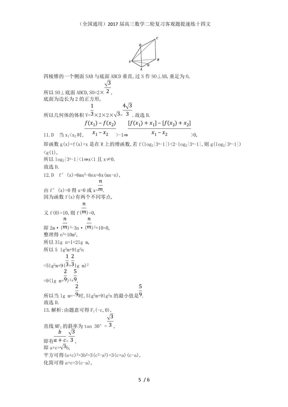 高三数学二轮复习客观题提速练十四文_第5页