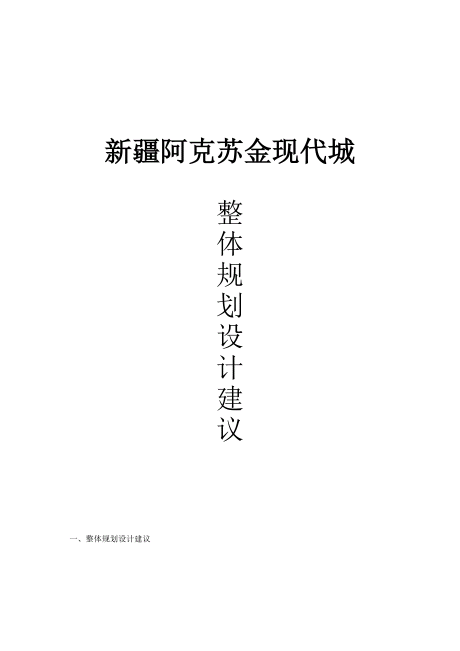 《精编》新疆某现代城整体规划设计建议_第1页