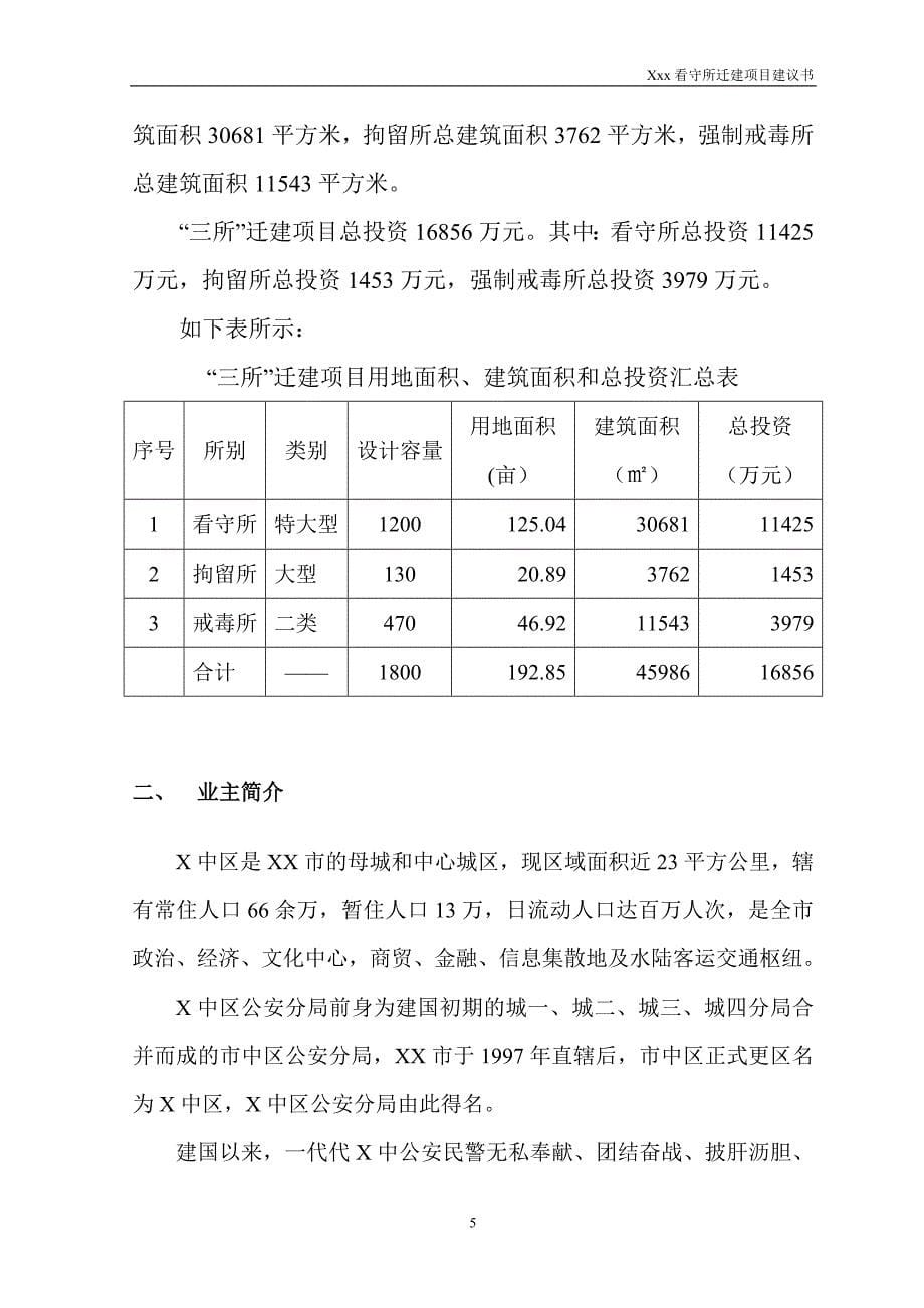 看守所、拘留所、强制戒毒所迁建项目建设建议书_第5页