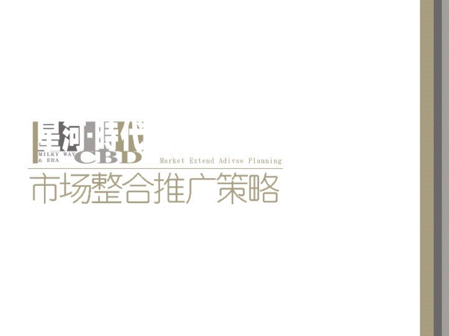 《精编》深圳星河时代房地产市场整合推广策略_第1页