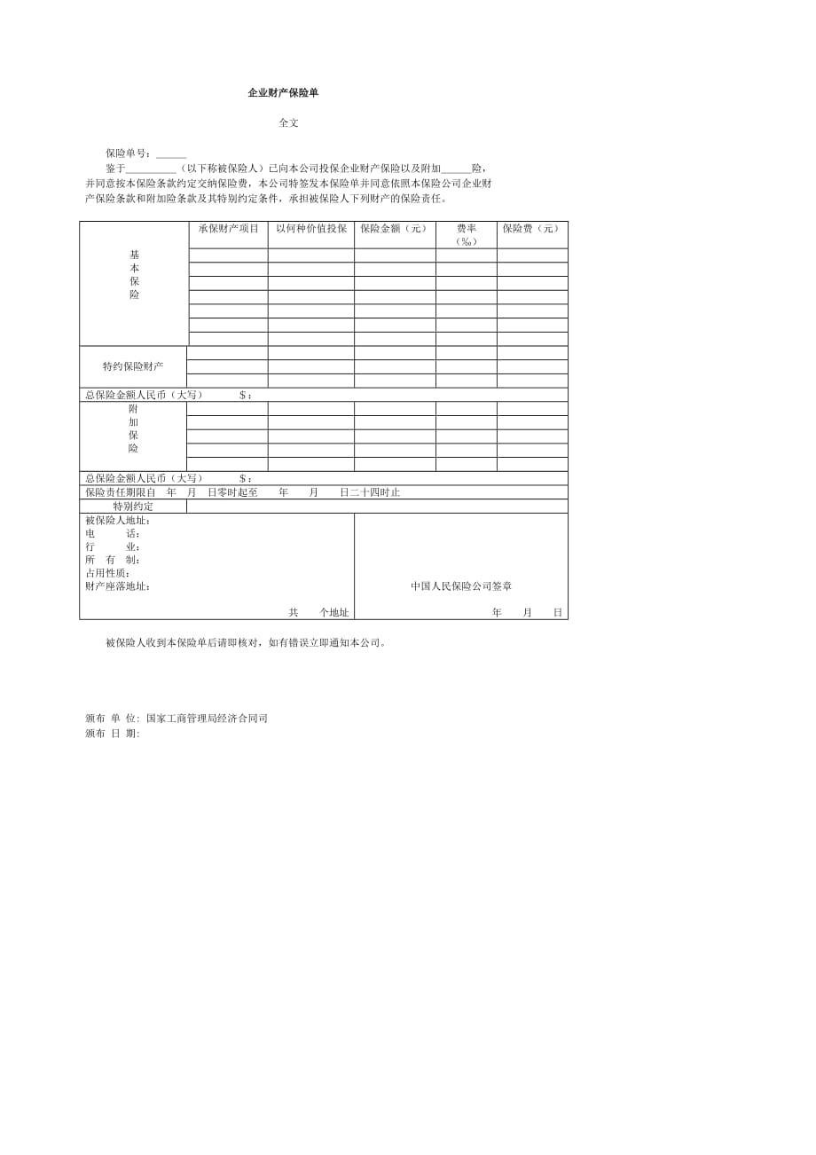 《精编》企业财产保险单_第1页