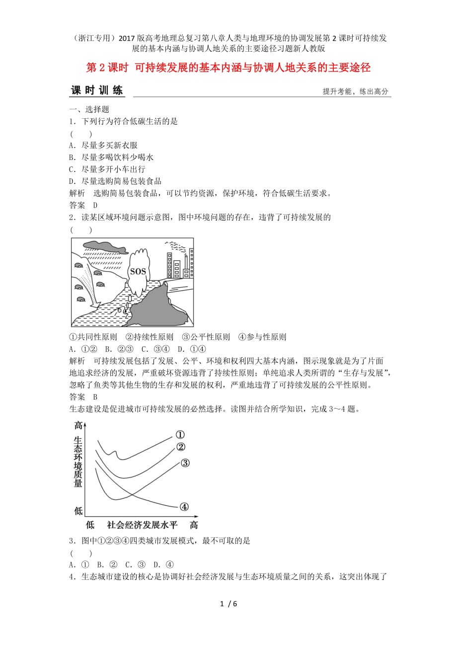 高考地理总复习第八章人类与地理环境的协调发展第2课时可持续发展的基本内涵与协调人地关系的主要途径习题新人教版_第1页