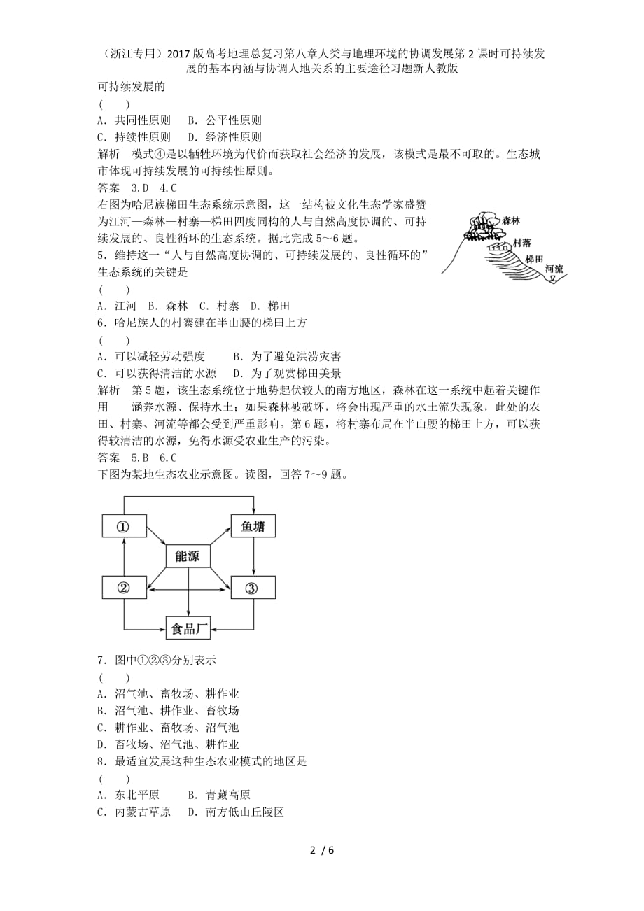 高考地理总复习第八章人类与地理环境的协调发展第2课时可持续发展的基本内涵与协调人地关系的主要途径习题新人教版_第2页