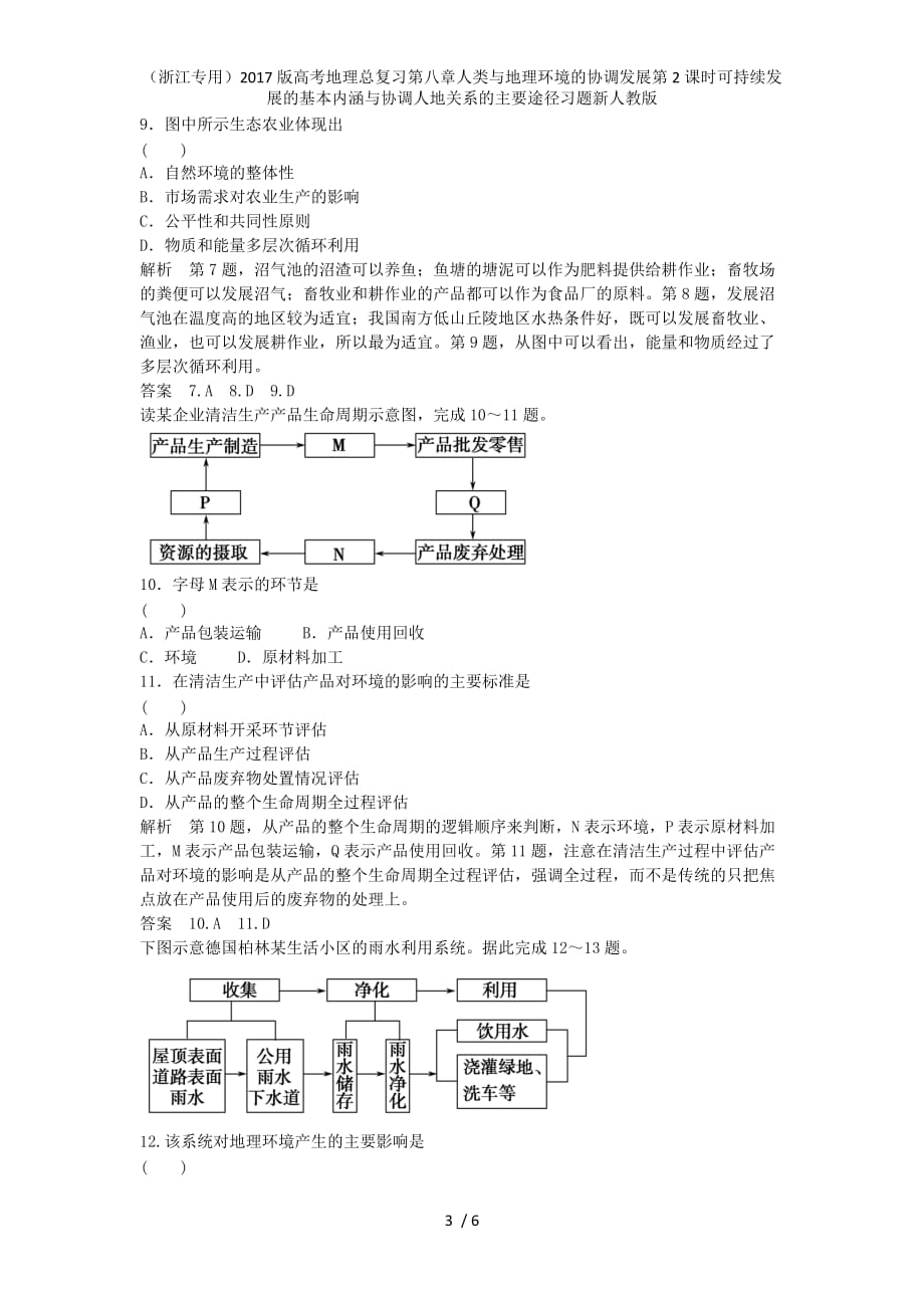 高考地理总复习第八章人类与地理环境的协调发展第2课时可持续发展的基本内涵与协调人地关系的主要途径习题新人教版_第3页