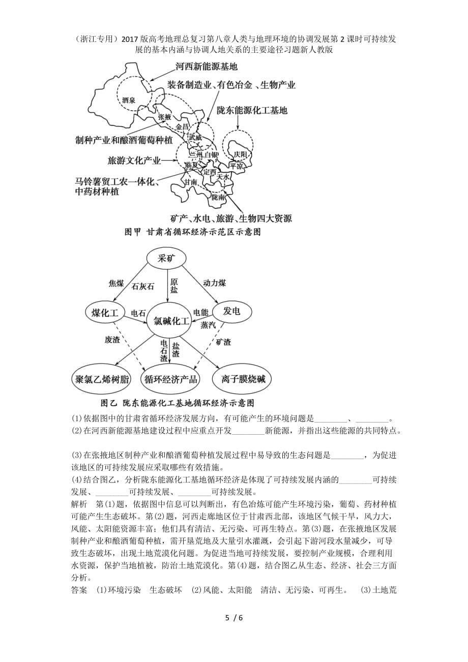 高考地理总复习第八章人类与地理环境的协调发展第2课时可持续发展的基本内涵与协调人地关系的主要途径习题新人教版_第5页