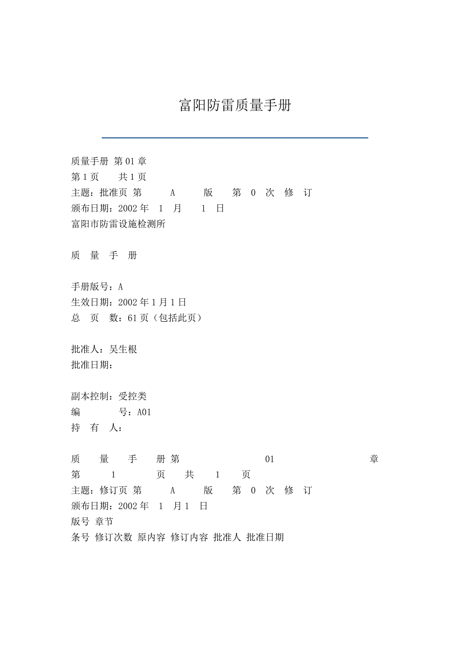 《精编》某公司防雷质量管理手册_第1页