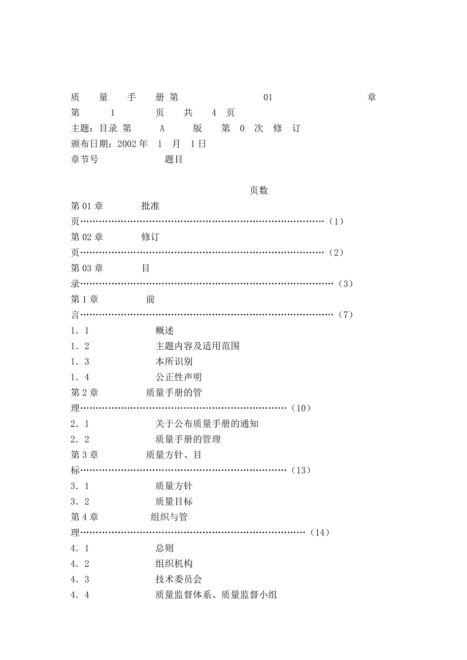 《精编》某公司防雷质量管理手册_第2页