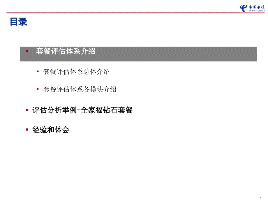 《精编》套餐评估工作探讨与交流_第3页