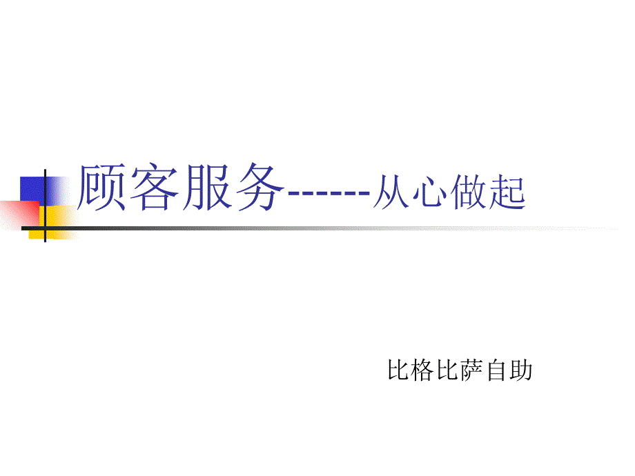 《精编》客户服务之从心做起_第1页