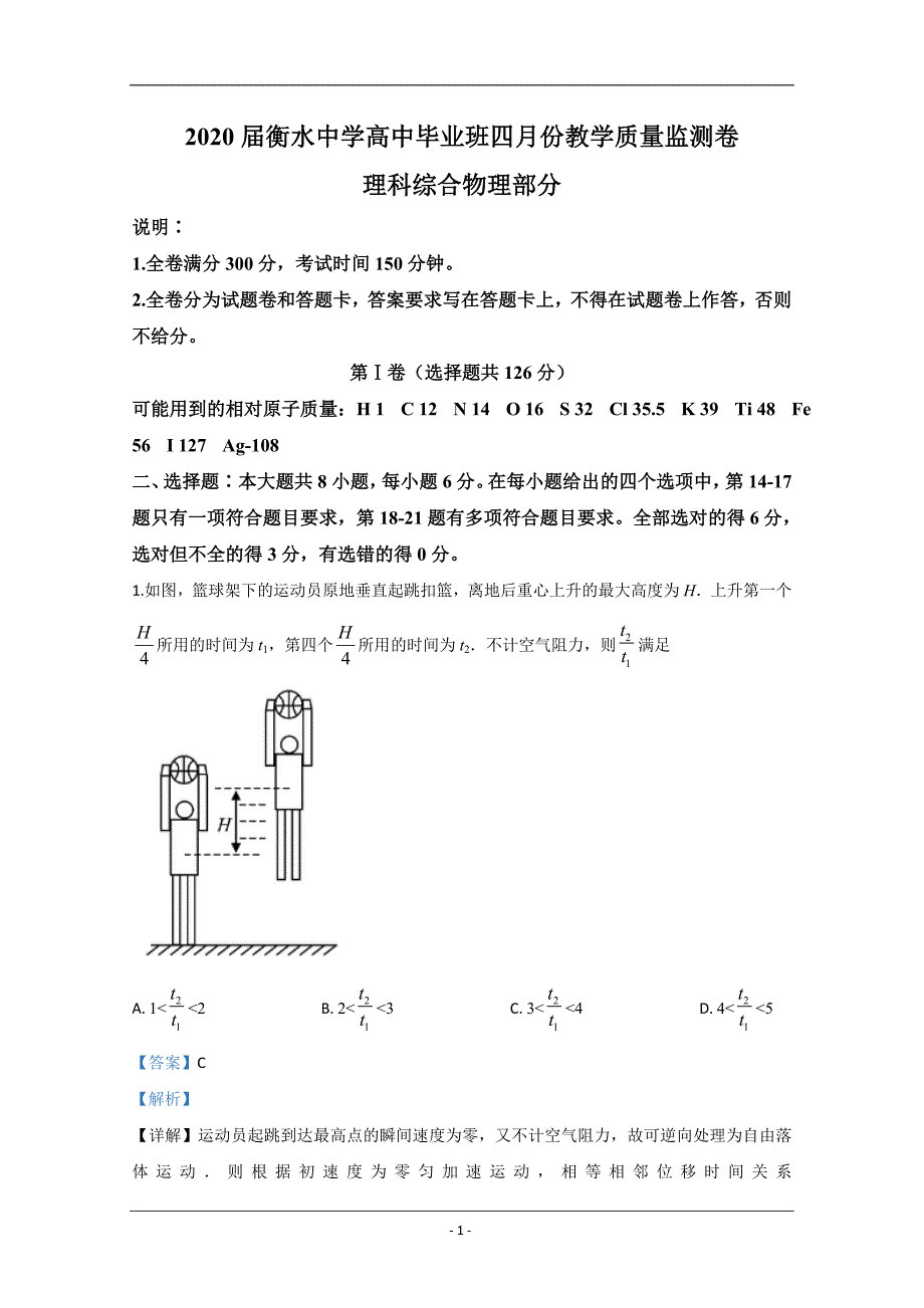 河北省衡水中学2020届高三毕业班４月教学质量监测物理试题 Word版含解析_第1页