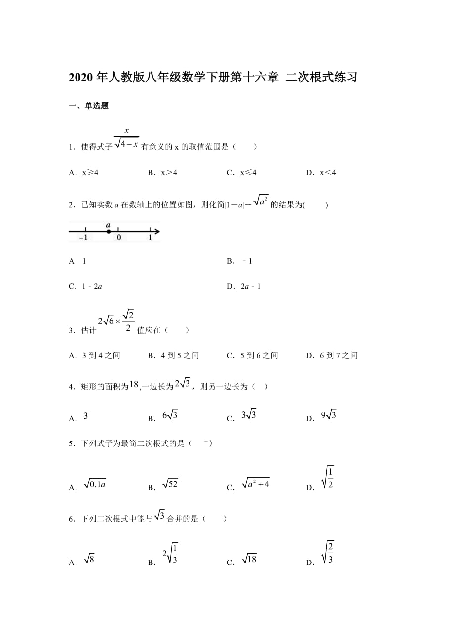 2020年人教版八年级数学下册第十六章 二次根式练习（含答案）_第1页