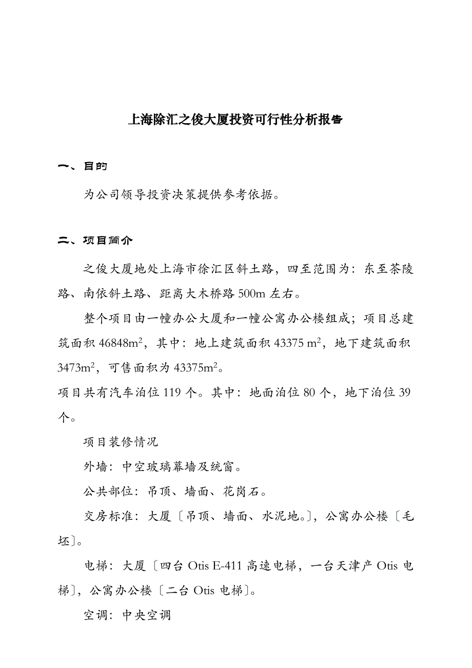 《精编》上海某大厦投资可行性分析报告_第1页
