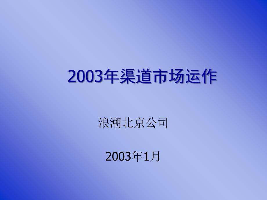 《精编》某公司渠道市场运做培训讲稿_第1页