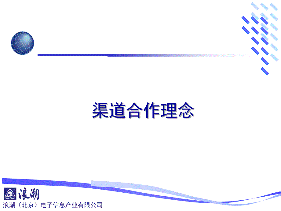 《精编》某公司渠道市场运做培训讲稿_第3页