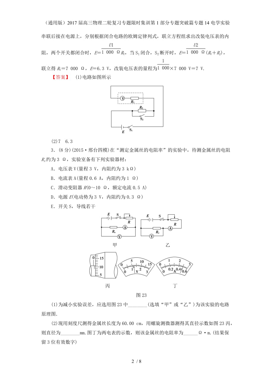 高三物理二轮复习专题限时集训第1部分专题突破篇专题14电学实验_第2页