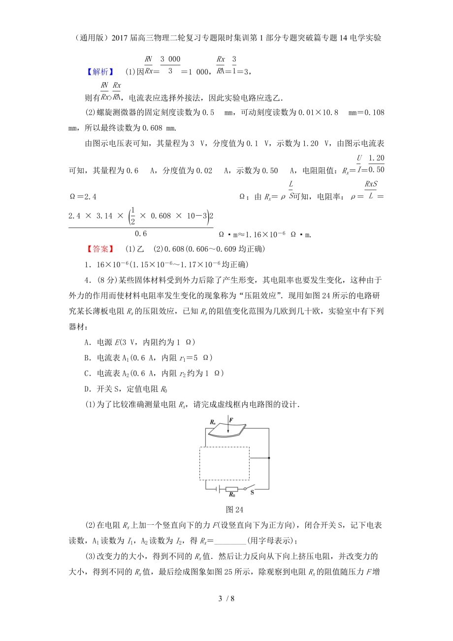 高三物理二轮复习专题限时集训第1部分专题突破篇专题14电学实验_第3页