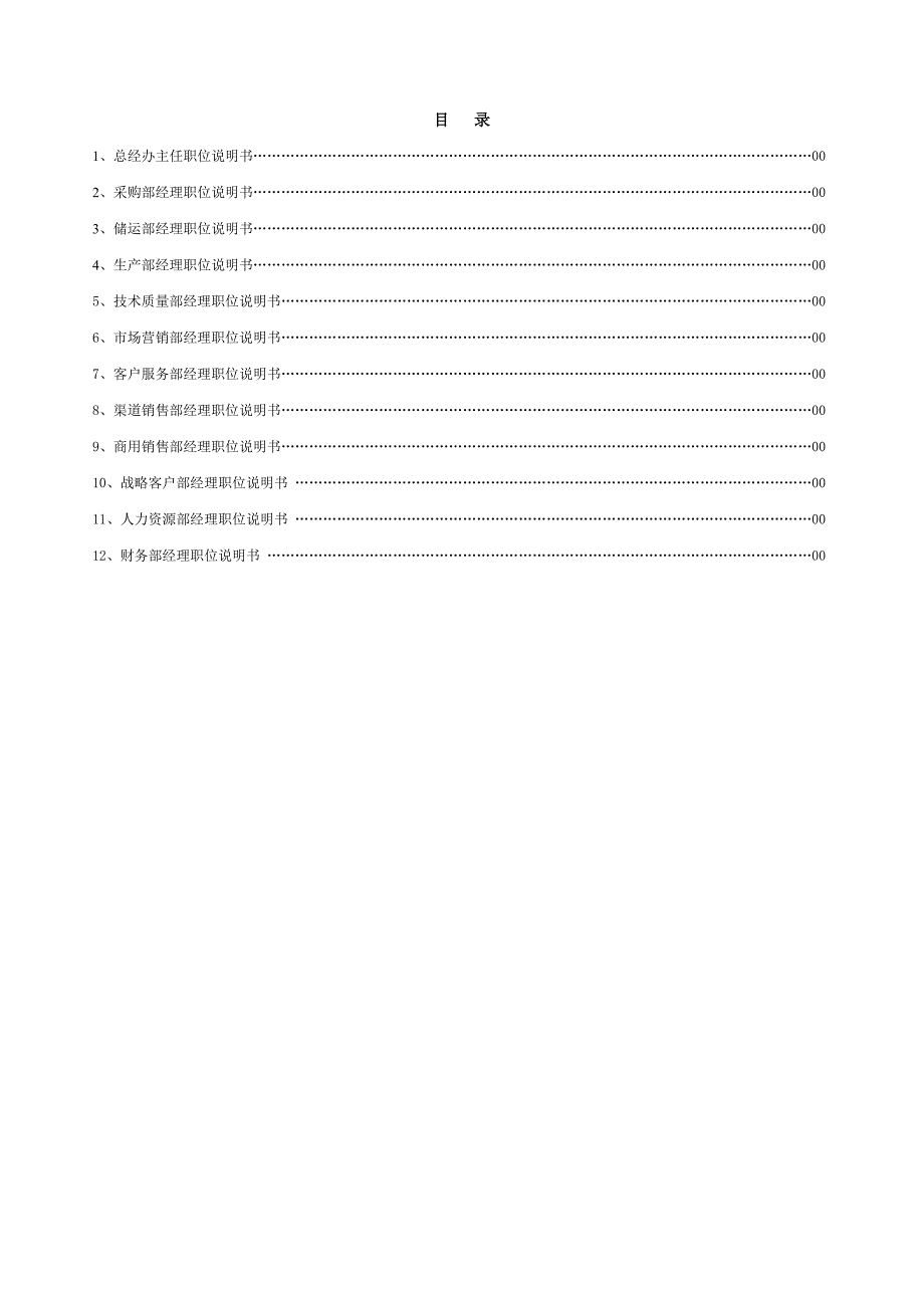《精编》某公司职位说明书--部门经理分册_第2页