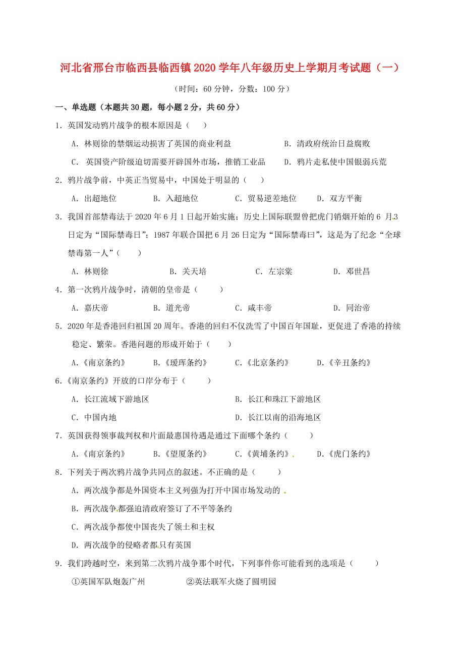 河北省邢台市临西县临西镇2020学年八年级历史上学期月考试题（一）（实验班无答案） 新人教版_第1页