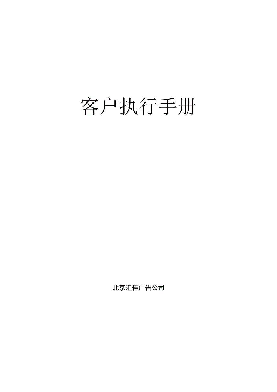 《精编》北京某广告公司客户执行手册_第1页