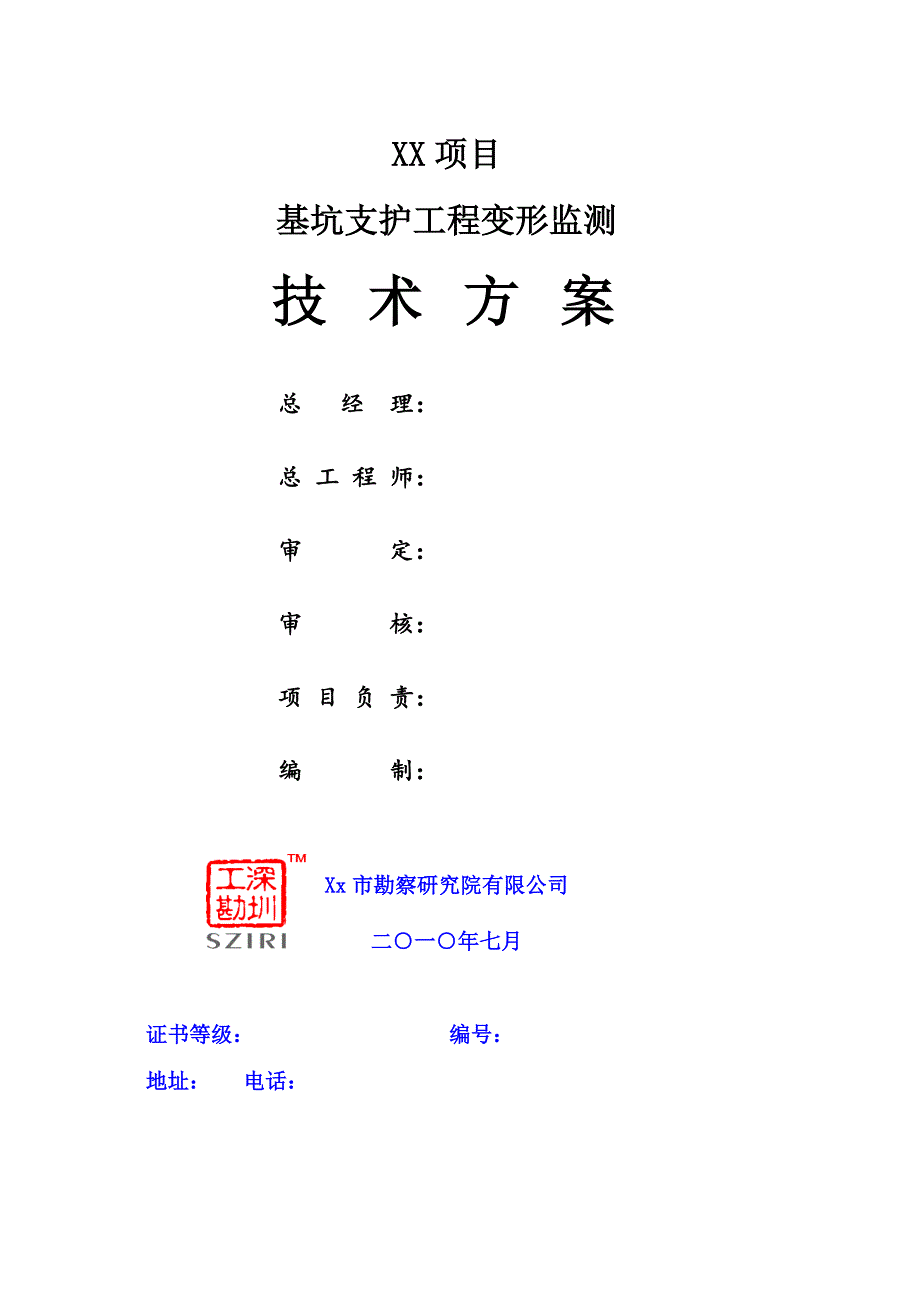 基坑支护工程监测的解决方案.doc_第1页