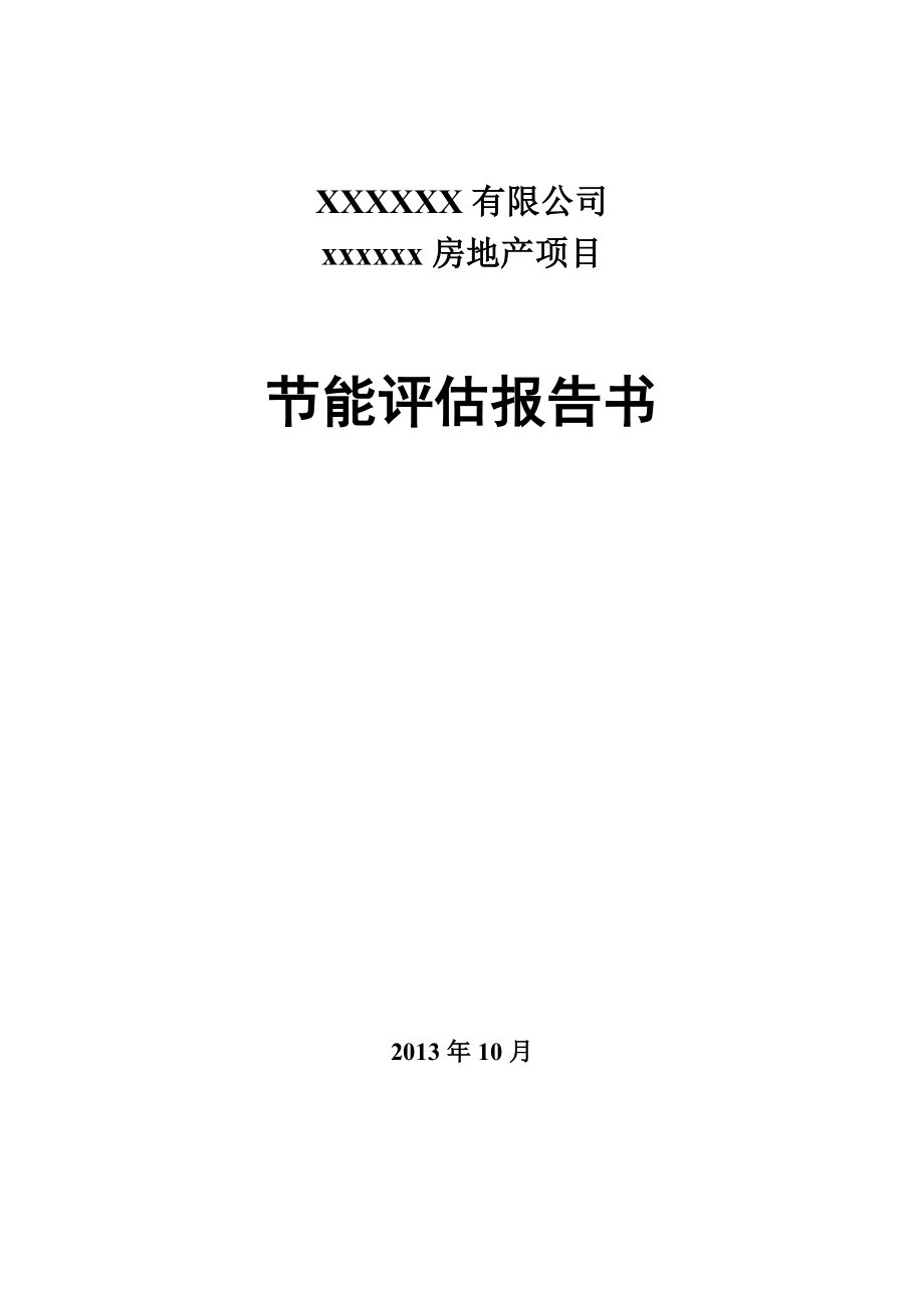 【行业】最新房地产节能评估报告书_第1页