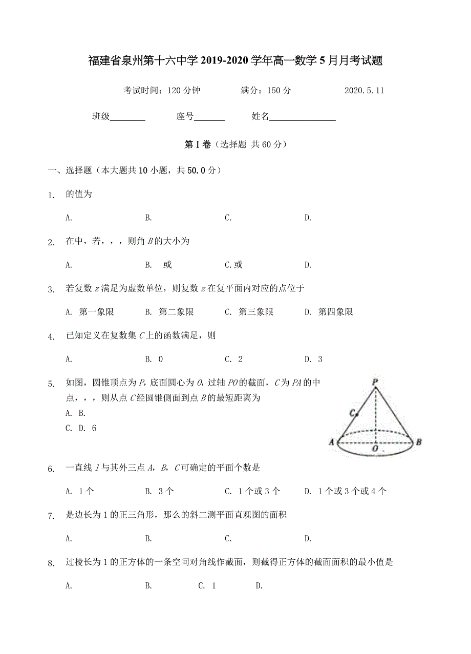 福建省泉州第十六中学2019-2020学年高一数学5月月考试题[含答案]_第1页