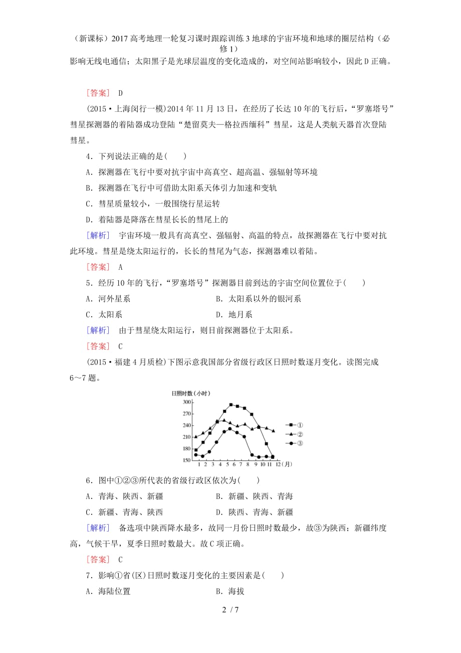 高考地理一轮复习课时跟踪训练3地球的宇宙环境和地球的圈层结构（必修1）_第2页