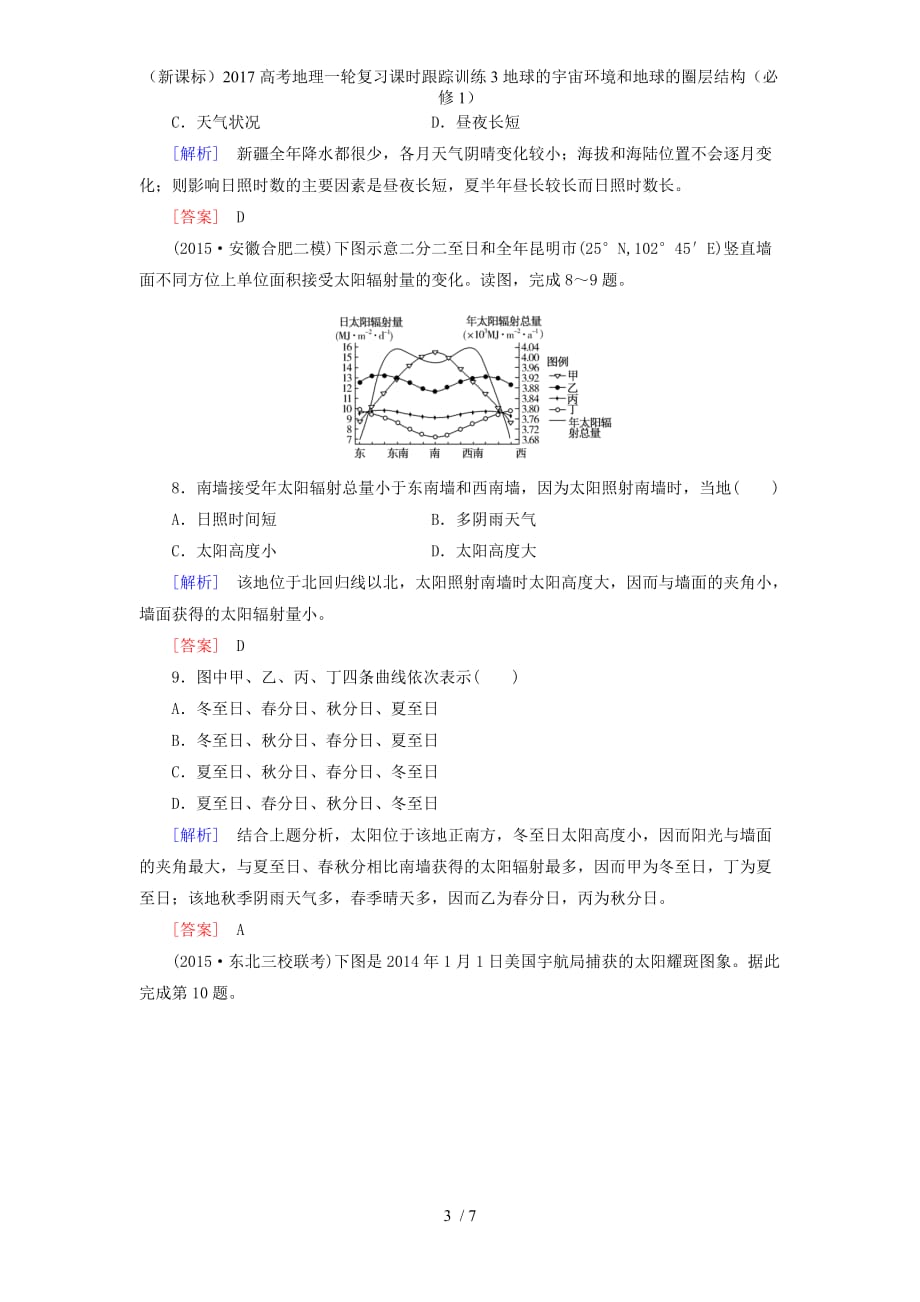 高考地理一轮复习课时跟踪训练3地球的宇宙环境和地球的圈层结构（必修1）_第3页