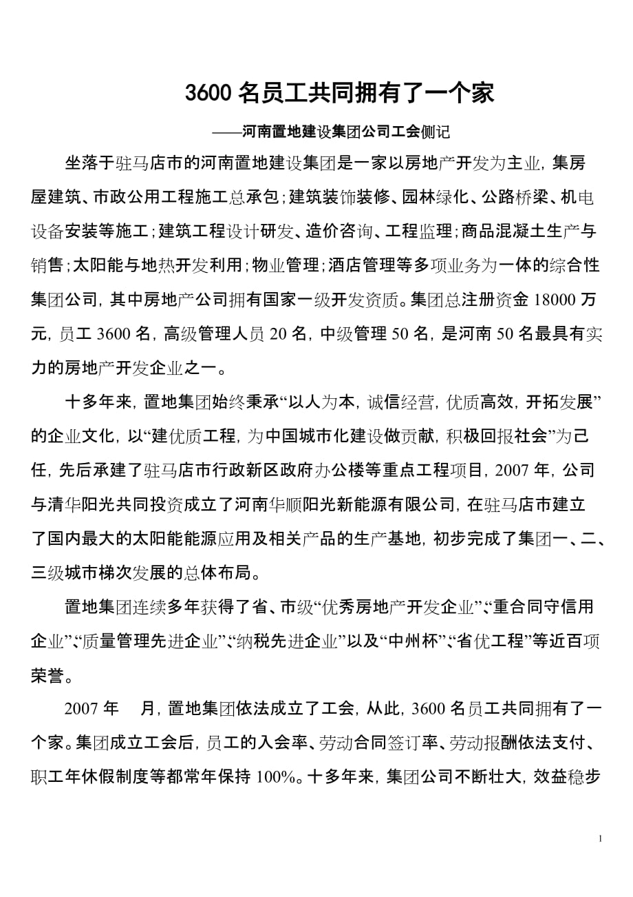 河南置地建设集团公司工会纪实_第1页