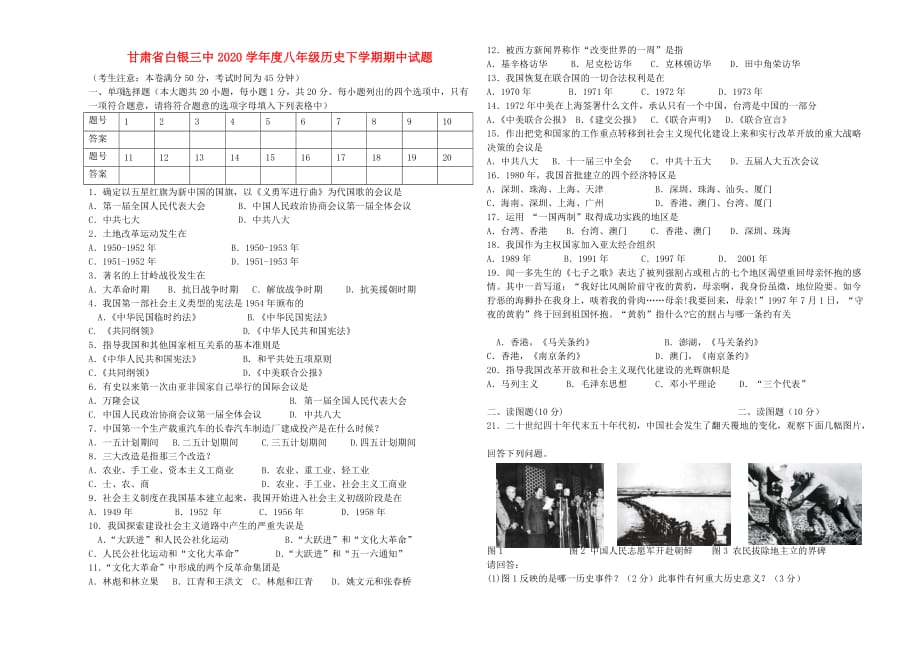 甘肃省白银三中2020学年度八年级历史下学期期中试题（无答案） 北师大版_第1页