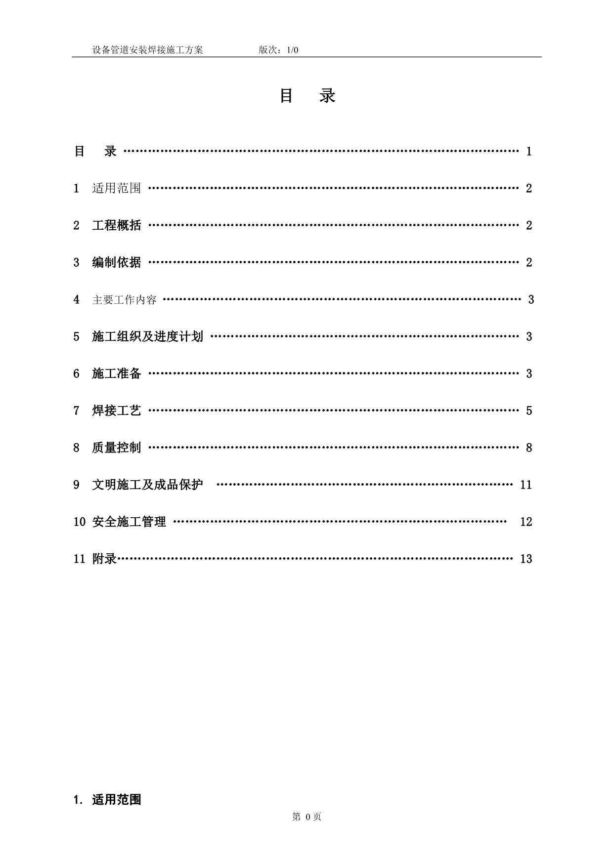 焊接作业指导书9(方案)—脱硝A汇总_第1页