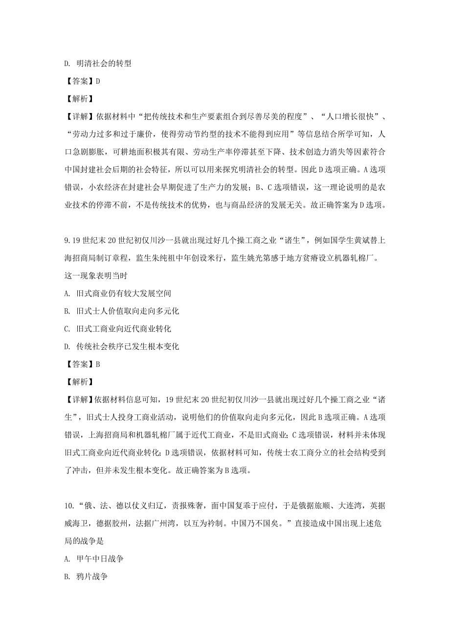 广东省珠海市2020届高三历史9月开学考试试题（含解析）_第5页