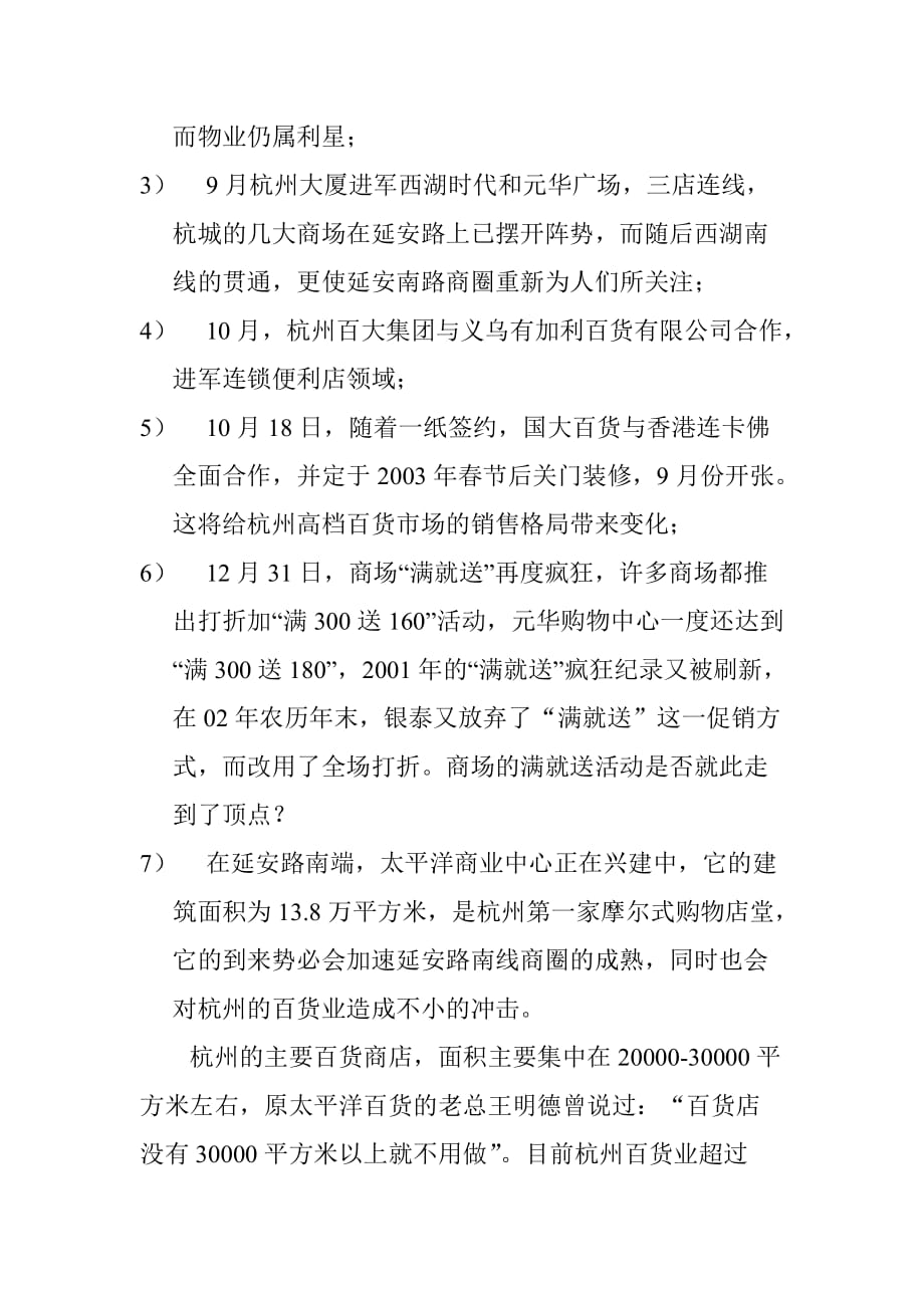 《精编》杭州商业业态浅析_第4页