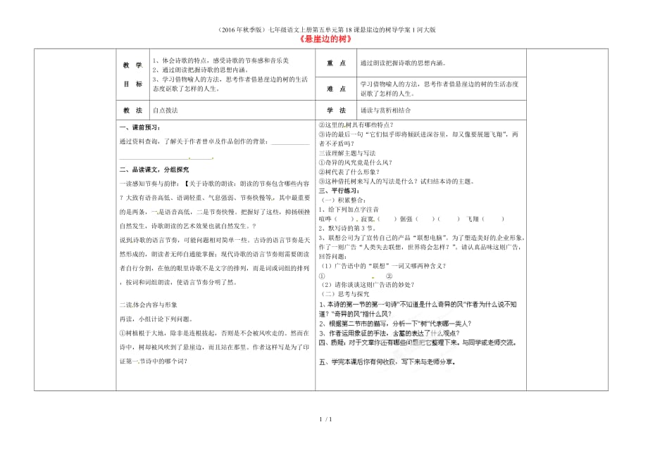 七年级语文上册第五单元第18课悬崖边的树导学案1河大版_第1页