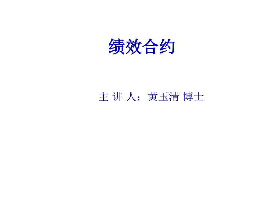 《精编》绩效合约的含义及其优点_第1页