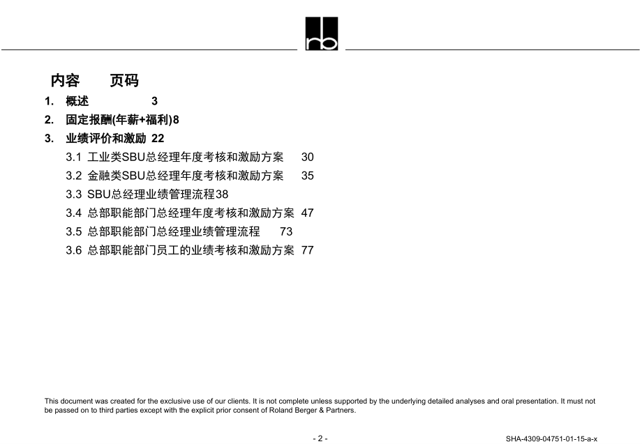 《精编》人力资源绩效考核方案_第2页