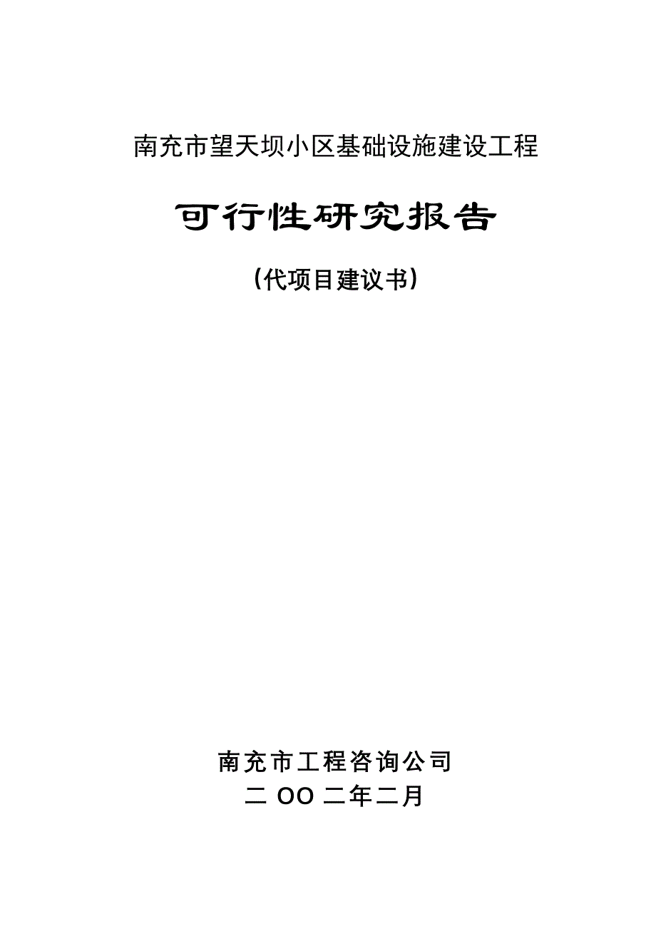 《精编》某小区基础建设工程可行性研究报告_第1页