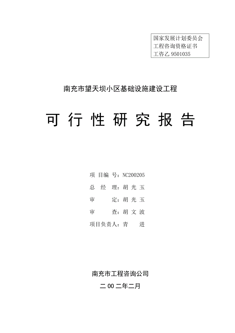 《精编》某小区基础建设工程可行性研究报告_第2页