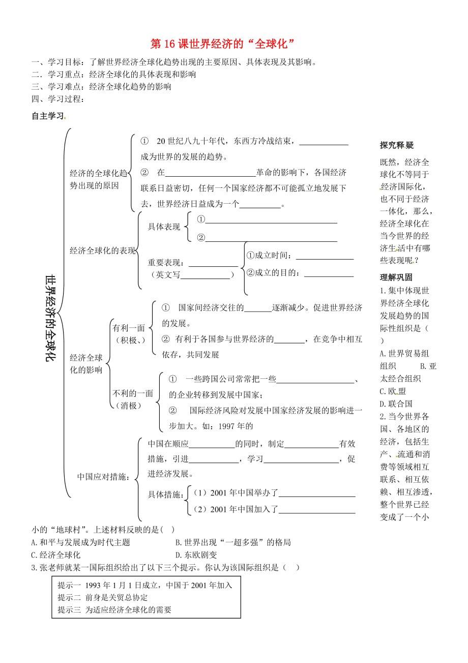 北京市第一五四中学九年级历史下册 7.16 世界经济的“全球化”学案（无答案） 新人教版_第1页