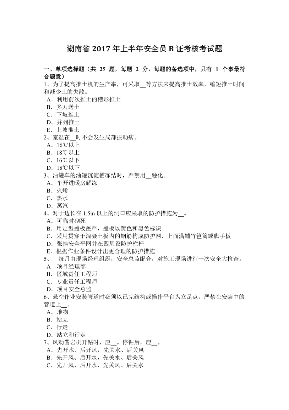 湖南省2017年上半年安全员B证考核考试题_第1页