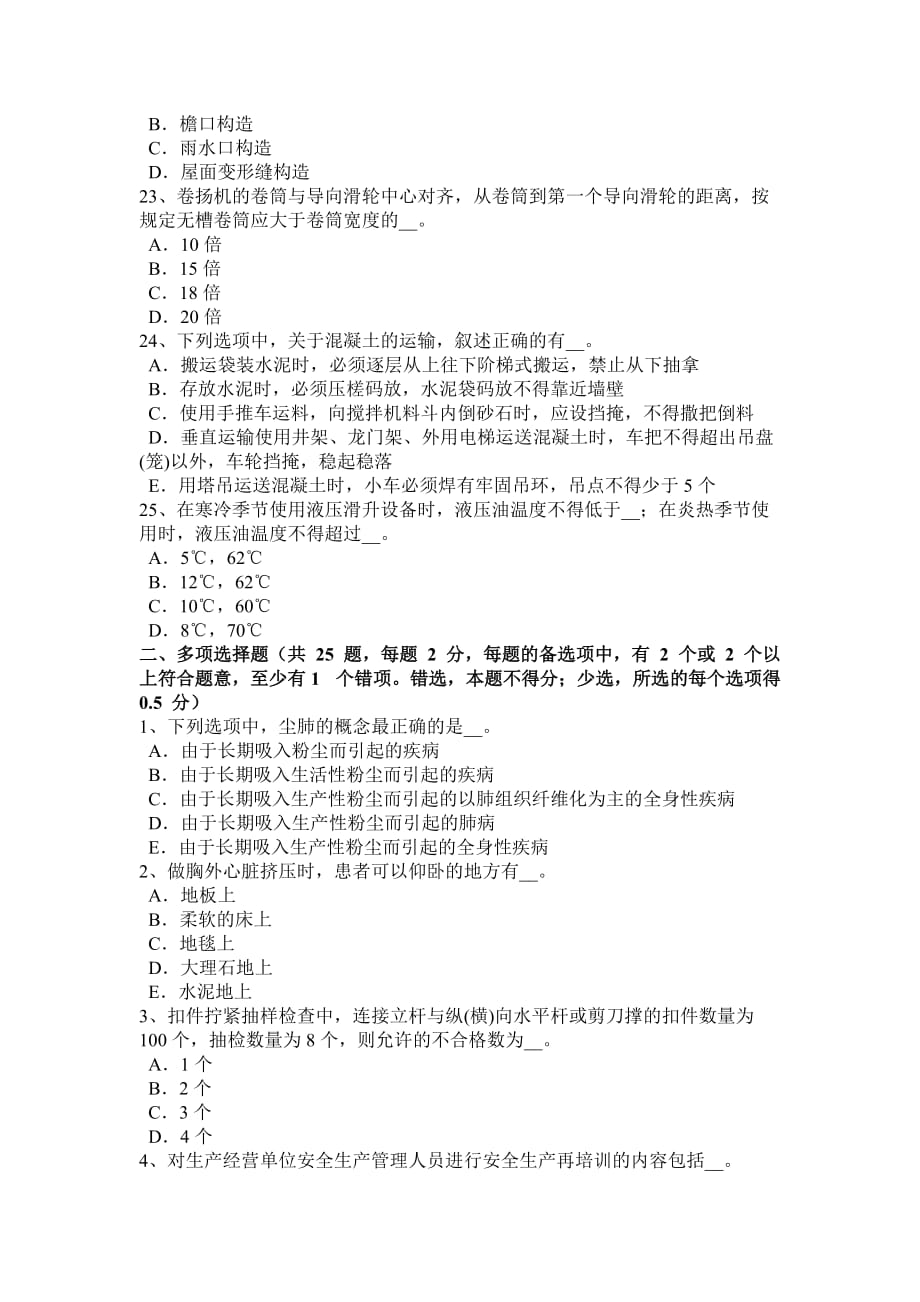 湖南省2017年上半年安全员B证考核考试题_第4页